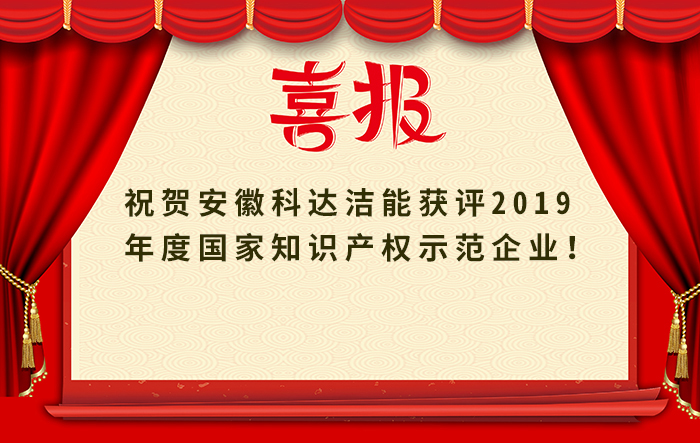 安徽科达洁能获评2019年度国家知识产权示范企业
