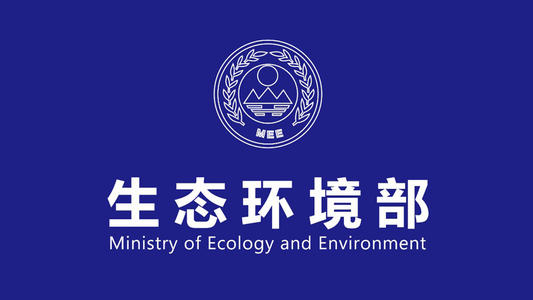 生态环境部：2024年煤炭消费量占能源消费总量比重为53.2%